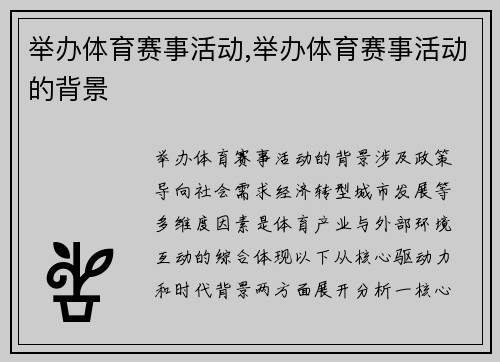 举办体育赛事活动,举办体育赛事活动的背景
