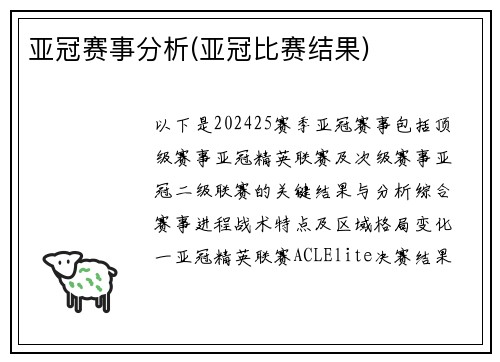 亚冠赛事分析(亚冠比赛结果)
