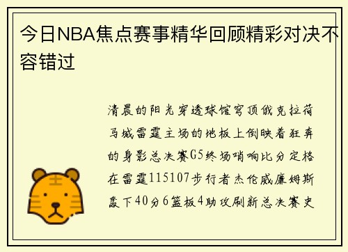 今日NBA焦点赛事精华回顾精彩对决不容错过