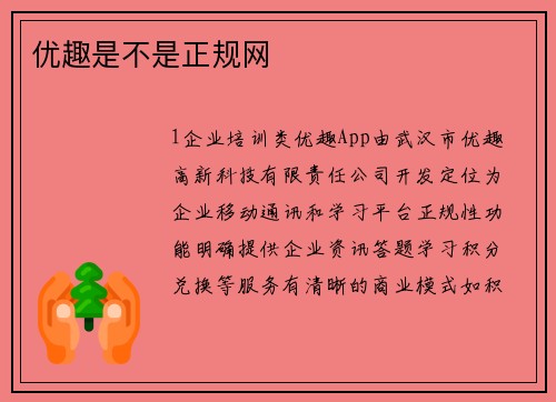 优趣是不是正规网