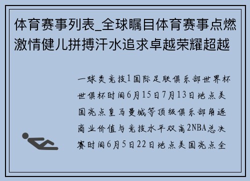 体育赛事列表_全球瞩目体育赛事点燃激情健儿拼搏汗水追求卓越荣耀超越梦想时刻