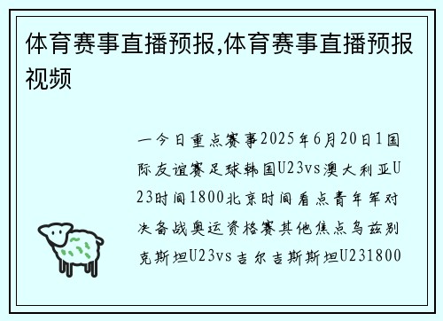 体育赛事直播预报,体育赛事直播预报视频