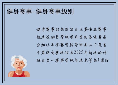健身赛事-健身赛事级别