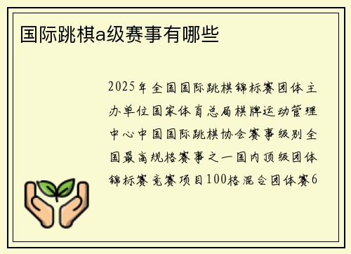 国际跳棋a级赛事有哪些